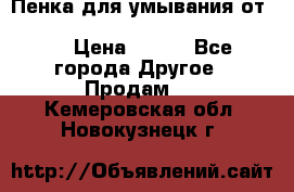 Пенка для умывания от Planeta Organica “Savon de Provence“ › Цена ­ 140 - Все города Другое » Продам   . Кемеровская обл.,Новокузнецк г.